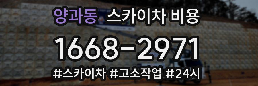 양과동 스카이차 비용