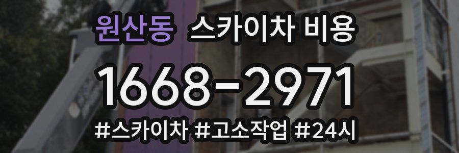 원산동 스카이차 비용