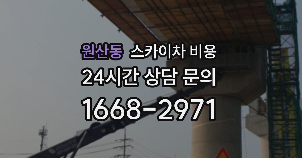 원산동 스카이차 비용