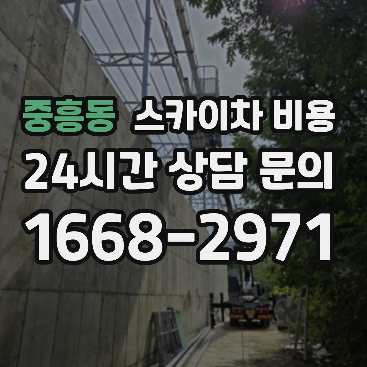 중흥동 스카이차 비용 인도 작업 가능 여부가 비용에 미치는 영향