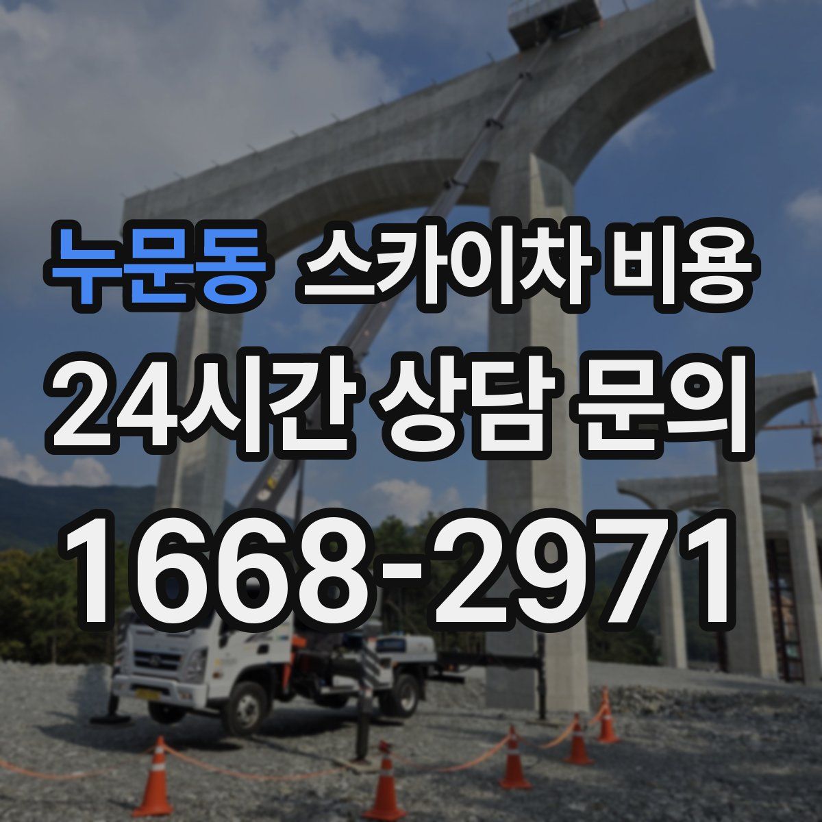 누문동 스카이차 비용