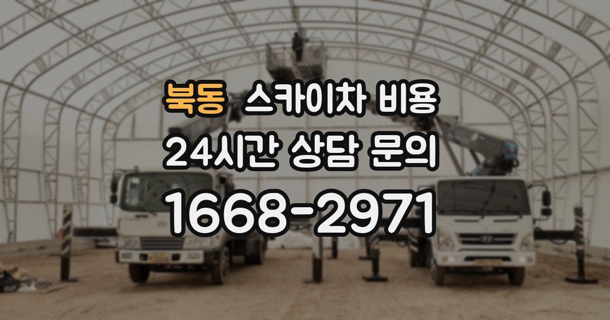 북동 스카이차 비용