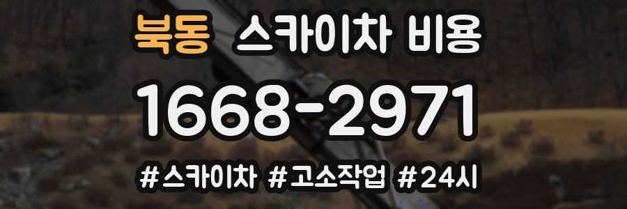 북동 스카이차 비용