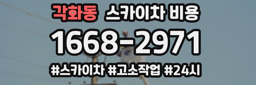 각화동 스카이차 비용