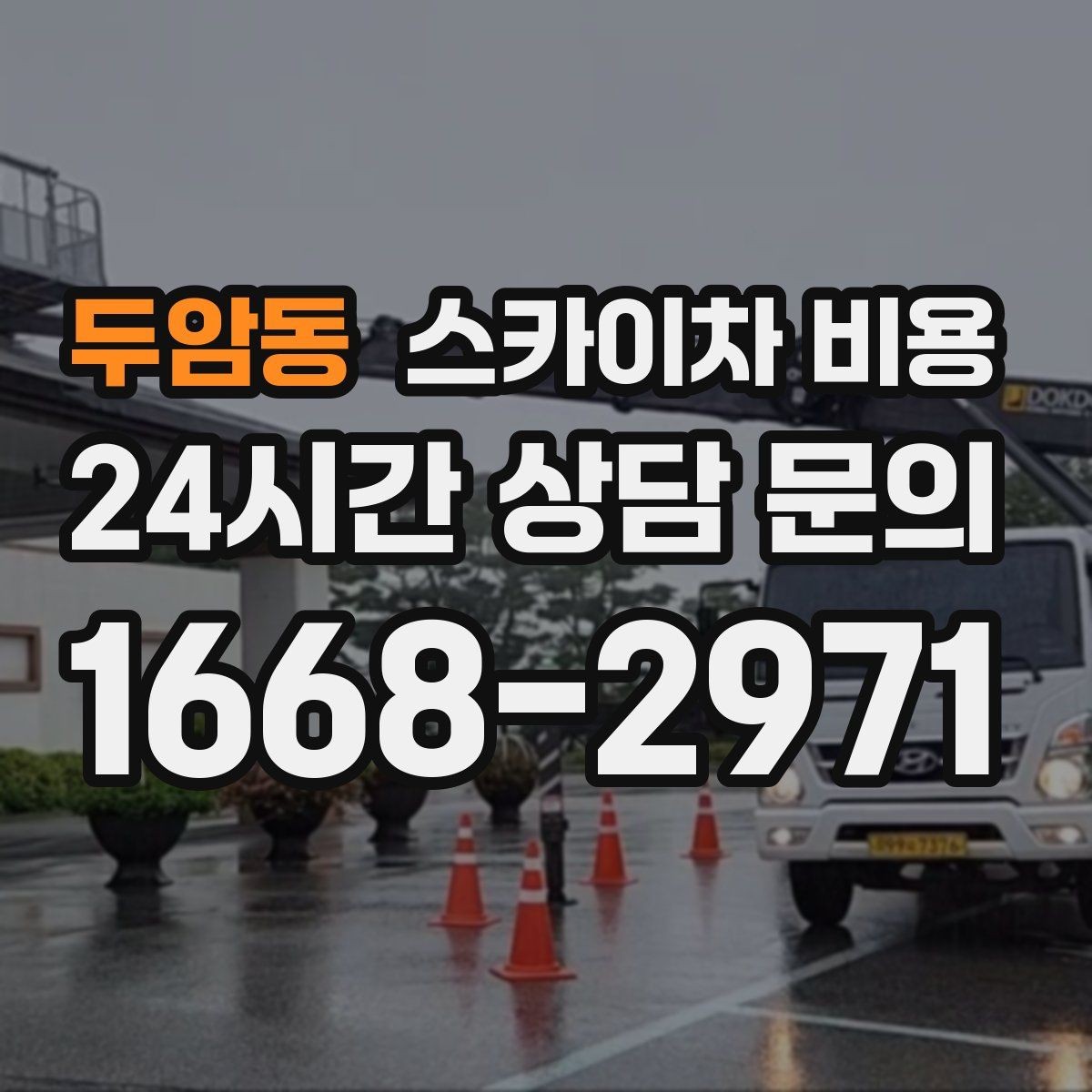 두암동 스카이차 비용 장비가 서야 하는 위치부터 확인하세요