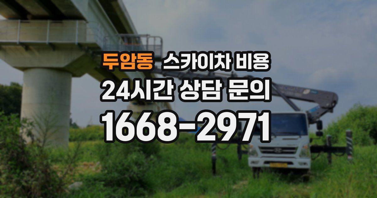 두암동 스카이차 비용