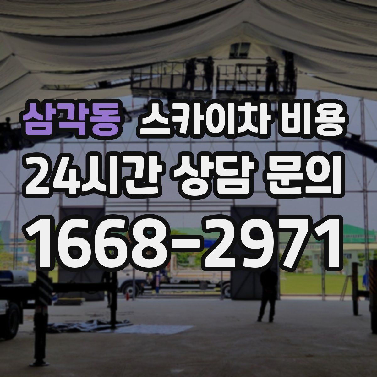 삼각동 스카이차 비용