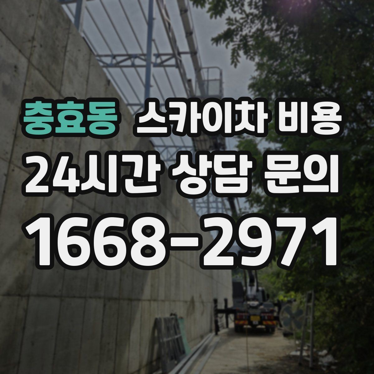 충효동 스카이차 비용 지도 핀과 작업 지점 표시가 도움이 되는 이유