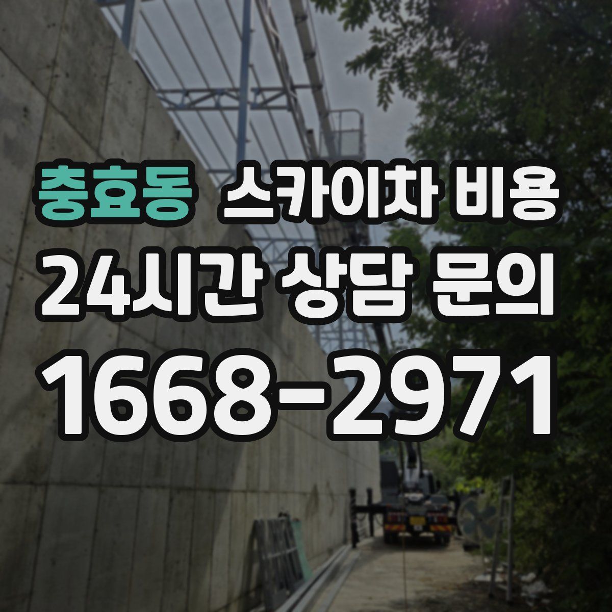 충효동 스카이차 비용