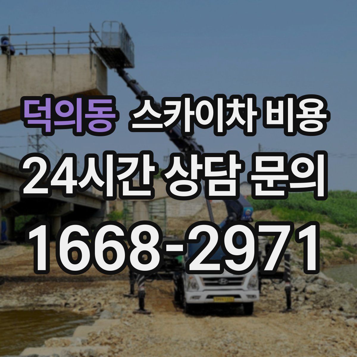 덕의동 스카이차 비용