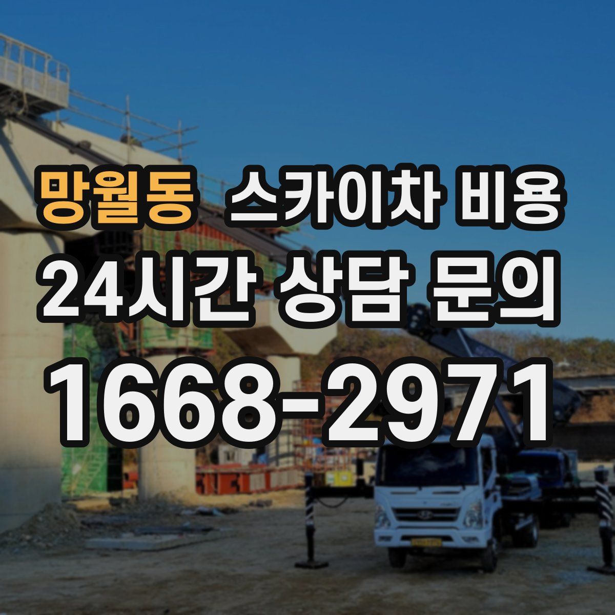 망월동 스카이차 비용