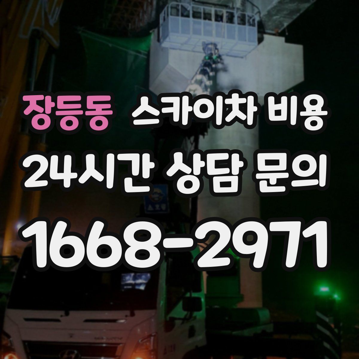 장등동 스카이차 비용