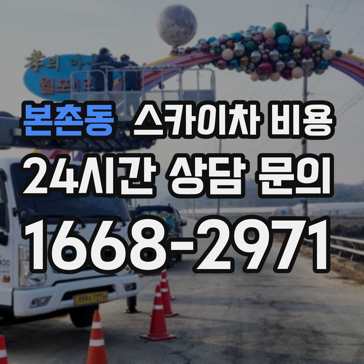 본촌동 스카이차 비용