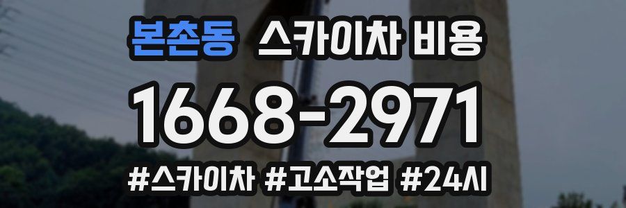 본촌동 스카이차 비용