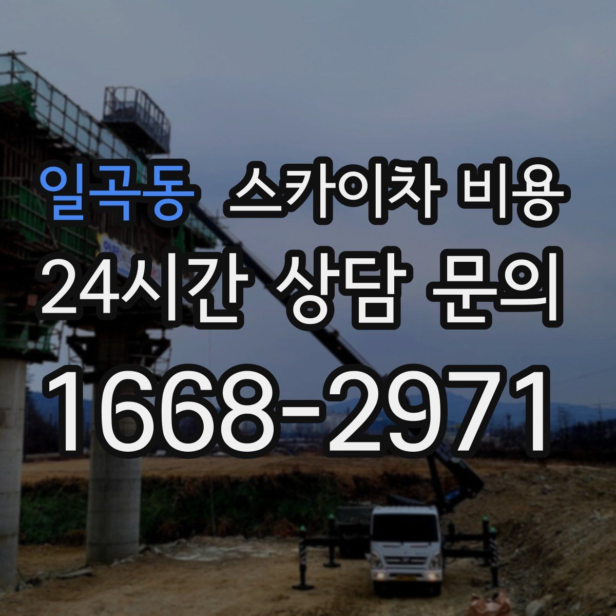 일곡동 스카이차 비용