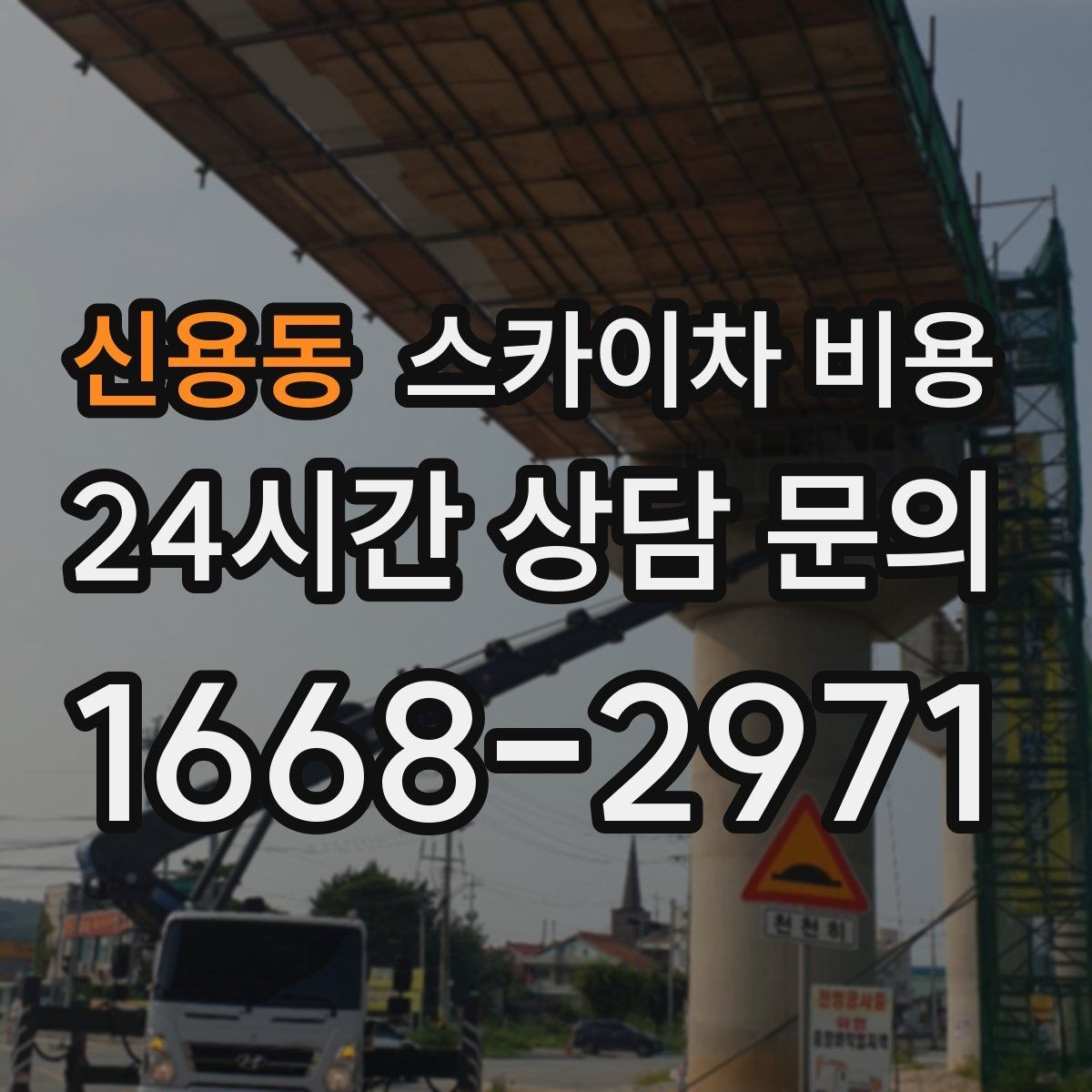 신용동 스카이차 비용 안전 펜스·통제 구역이 필요한 경우