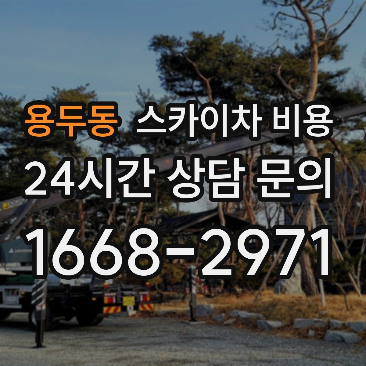 용두동 스카이차 비용 우천·강풍 등 날씨가 영향을 주는 이유