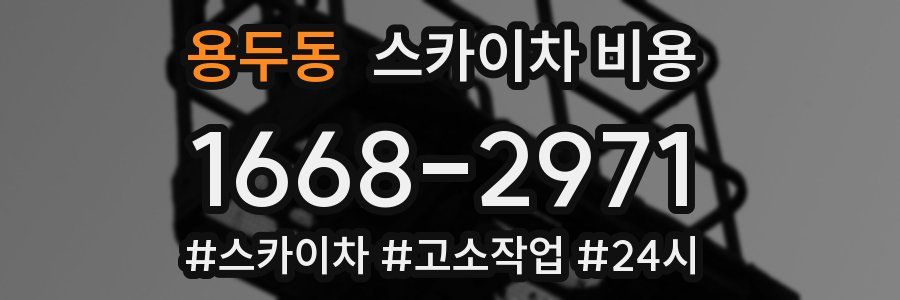 용두동 스카이차 비용