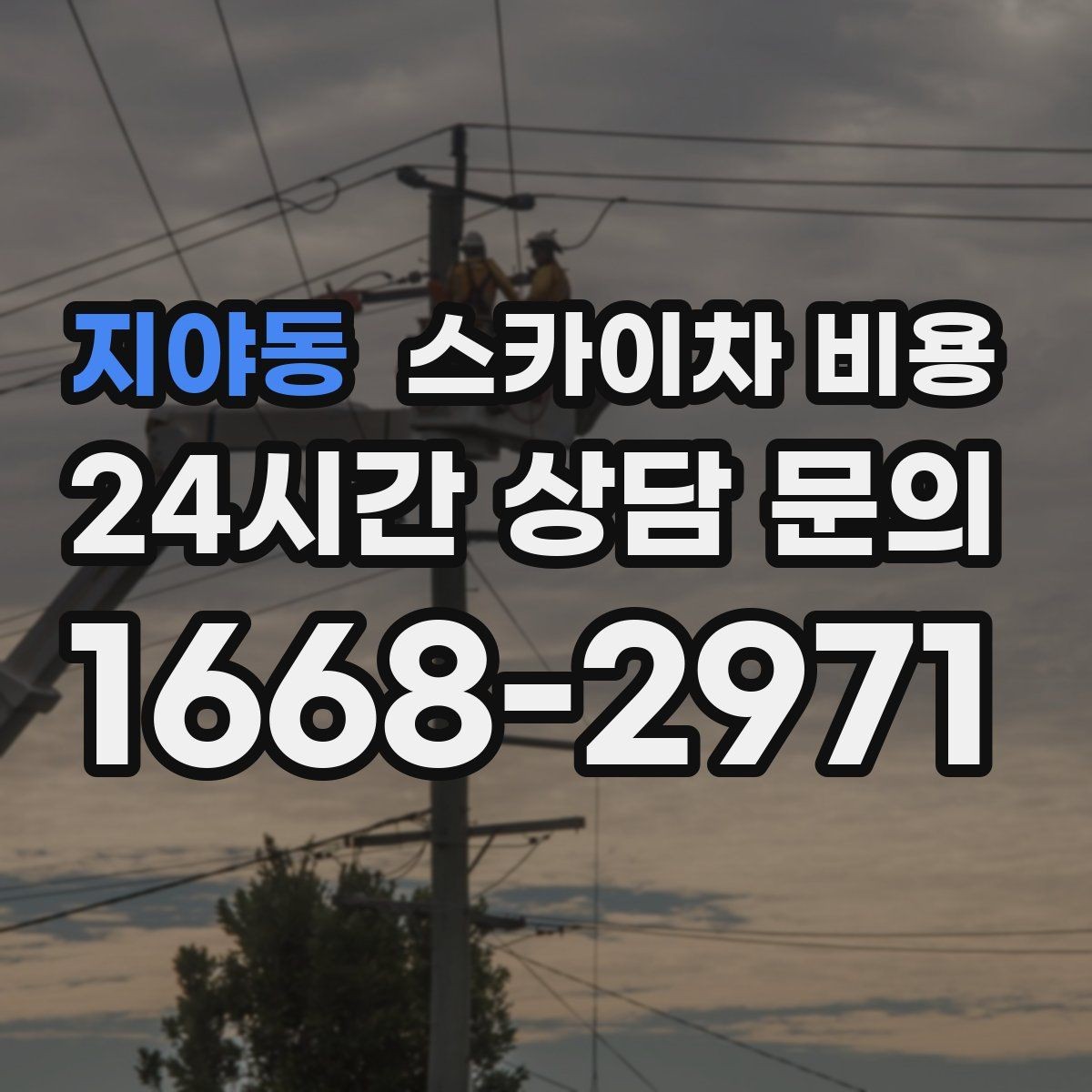 지야동 스카이차 비용 창문 코킹·실리콘 작업 견적 포인트
