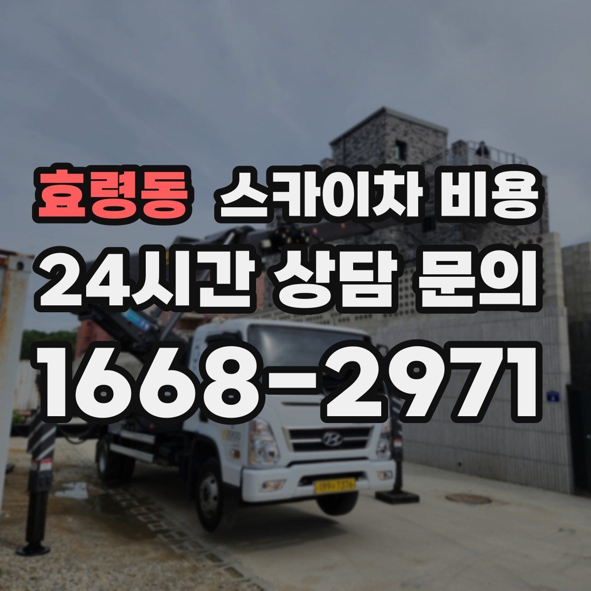 효령동 스카이차 비용 견적 문의 시 작업 범위를 이렇게 적어보세요