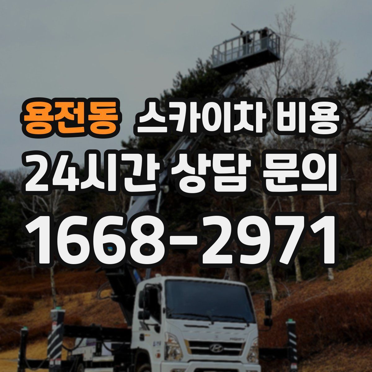 용전동 스카이차 비용
