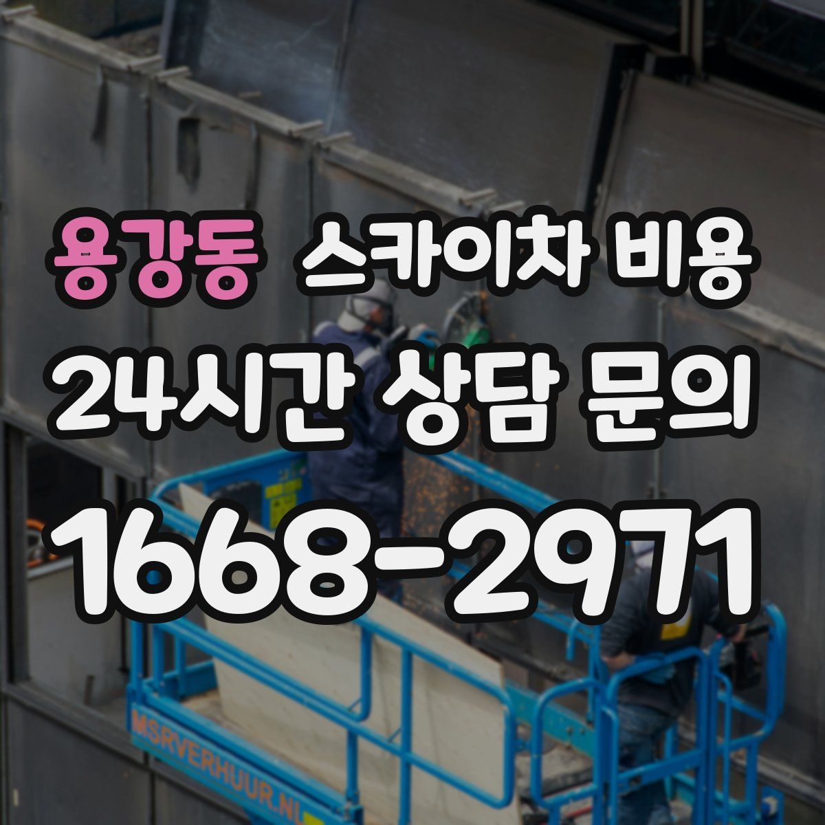 용강동 스카이차 비용