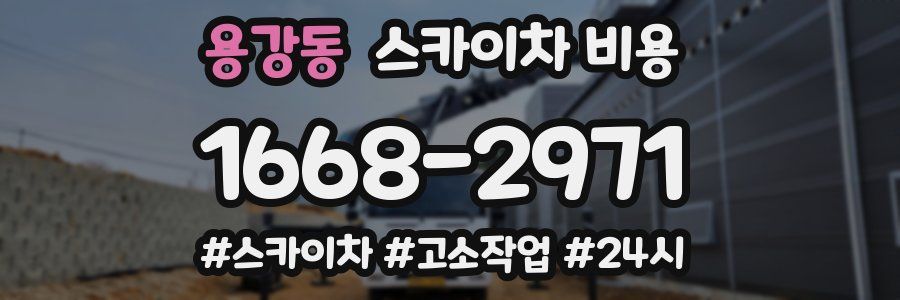 용강동 스카이차 비용