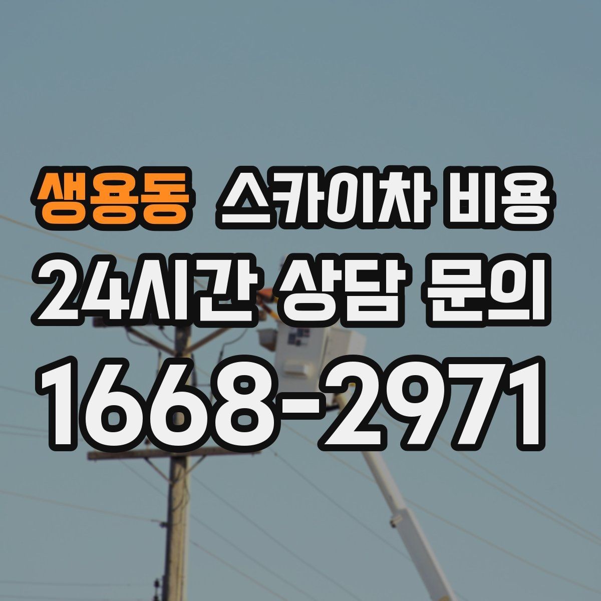 생용동 스카이차 비용 '포함' 항목을 먼저 확인해야 하는 이유