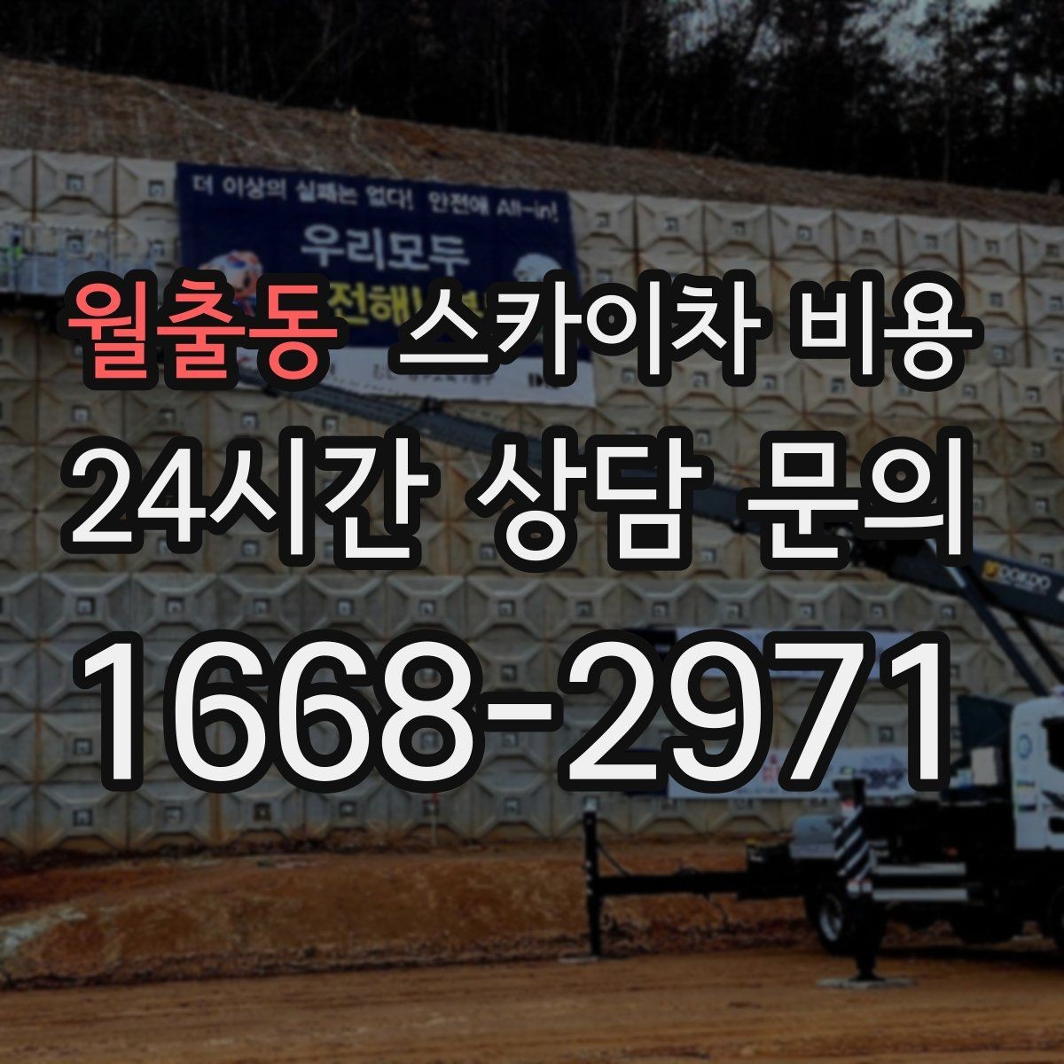 월출동 스카이차 비용 브라켓 보강이 포함되면 견적이 달라질까