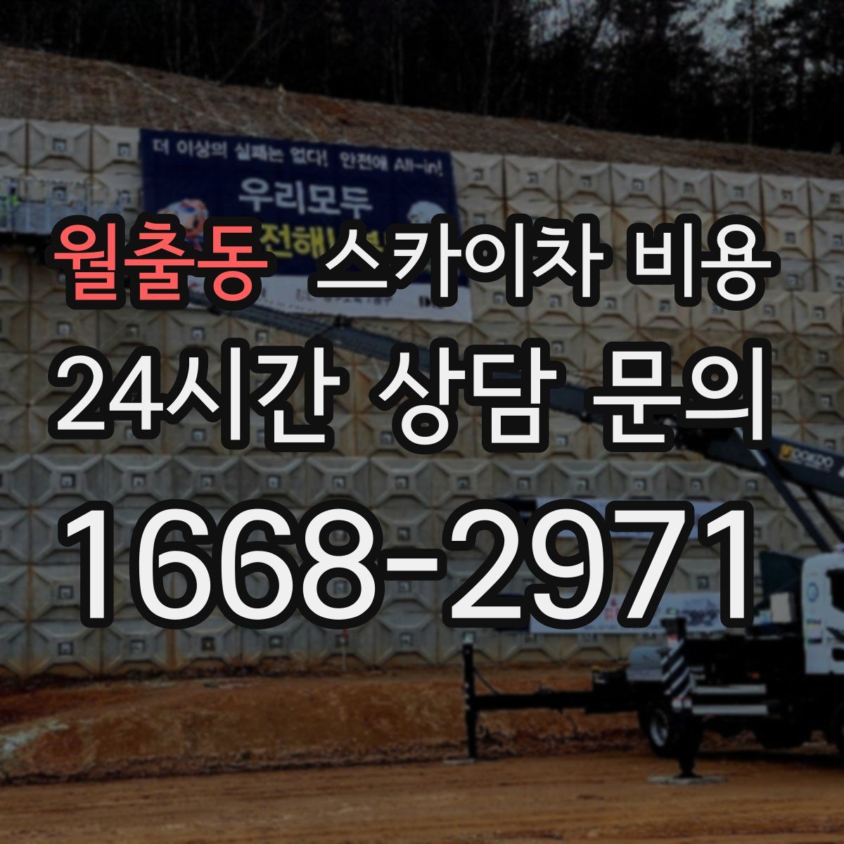 월출동 스카이차 비용