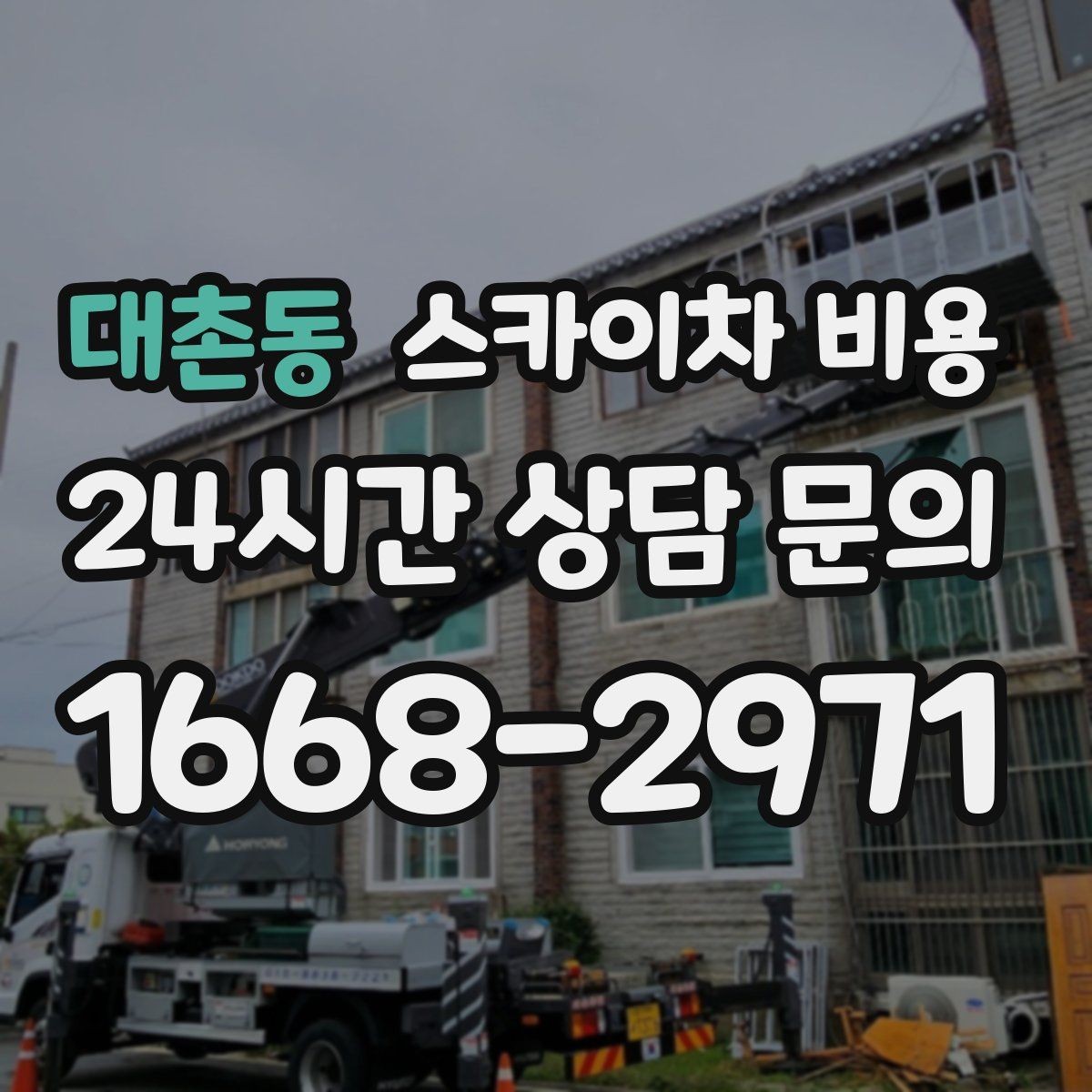 대촌동 스카이차 비용 작업 시작이 늦어지면 왜 불리할까