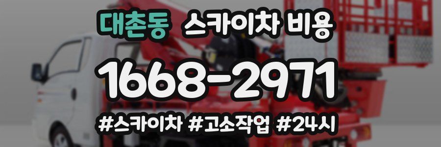 대촌동 스카이차 비용