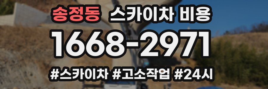 송정동 스카이차 비용