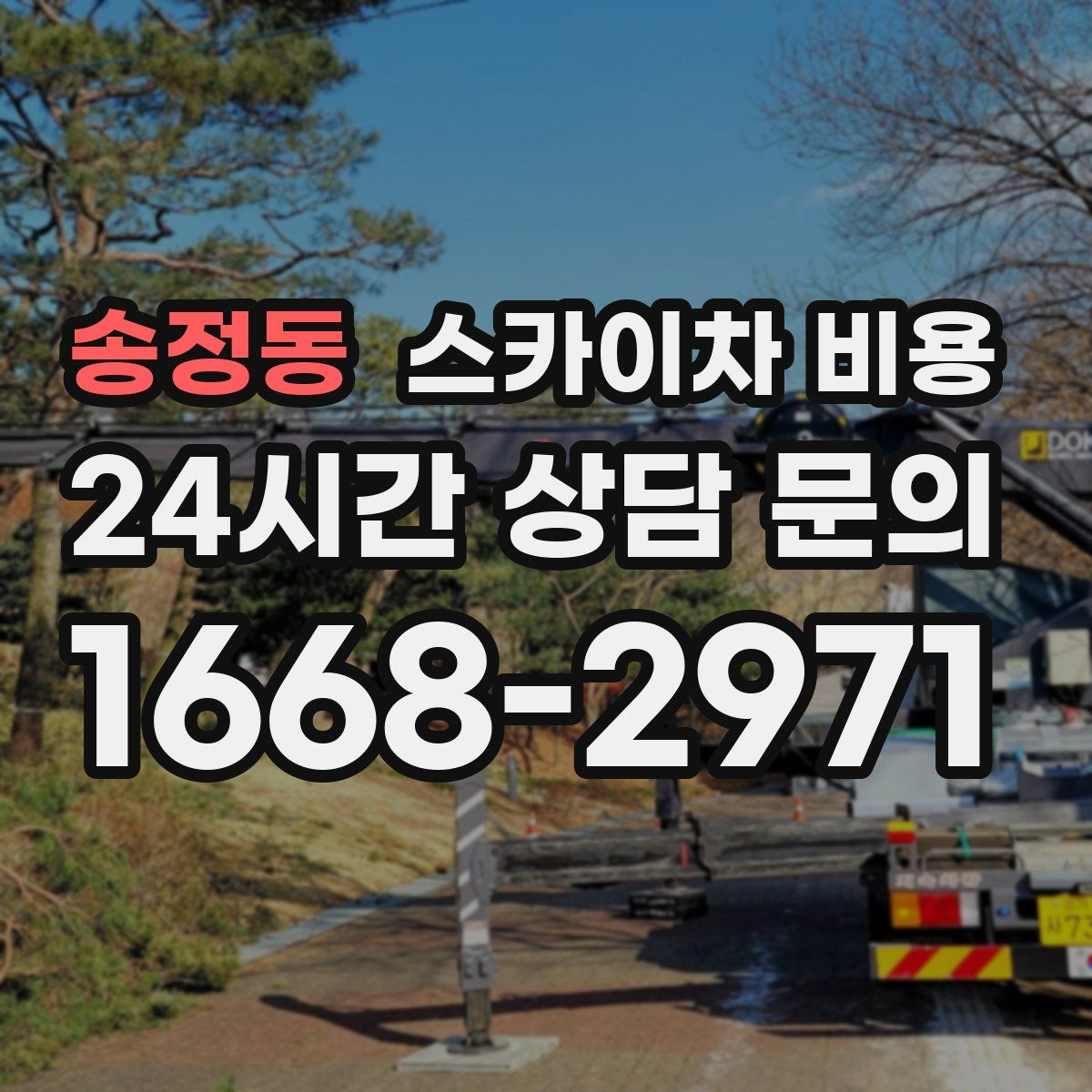 송정동 스카이차 비용