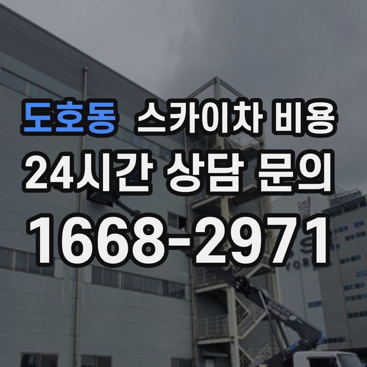 도호동 스카이차 비용 작업 순서만 바꿔도 시간이 줄어듭니다