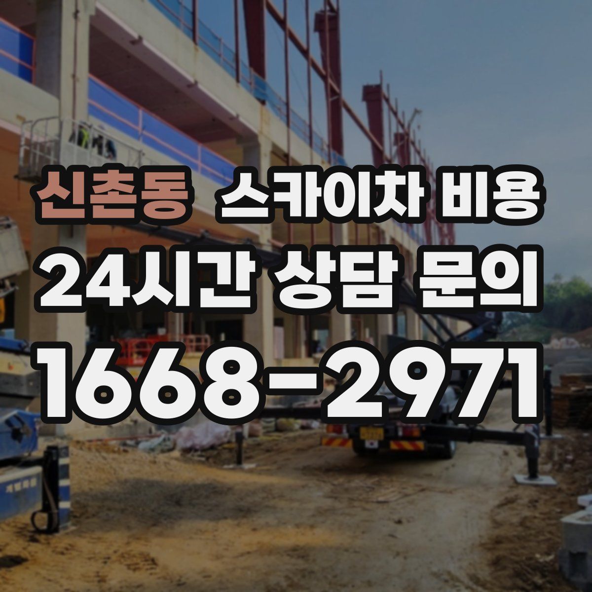 신촌동 스카이차 비용