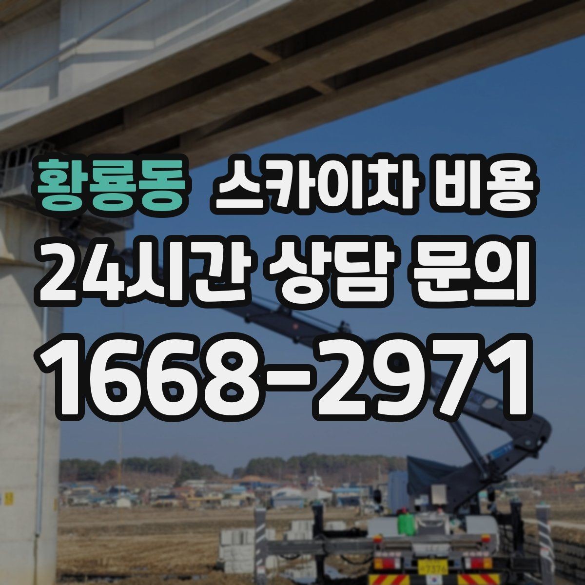 황룡동 스카이차 비용 외벽 도장 작업 견적 포인트 정리