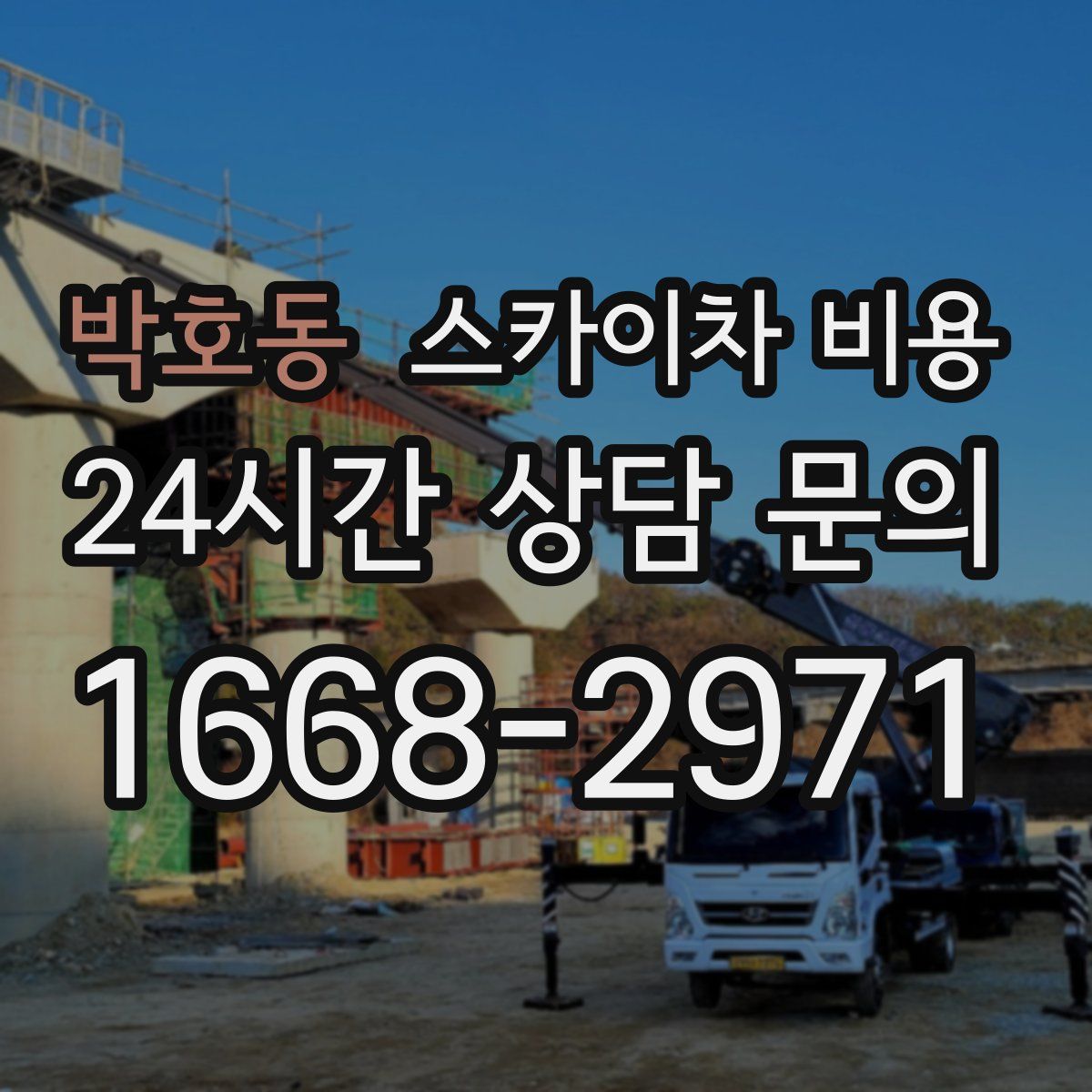 박호동 스카이차 비용