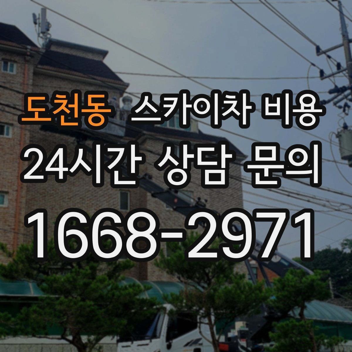 도천동 스카이차 비용 장식 철거까지 포함하면 견적이 달라질까