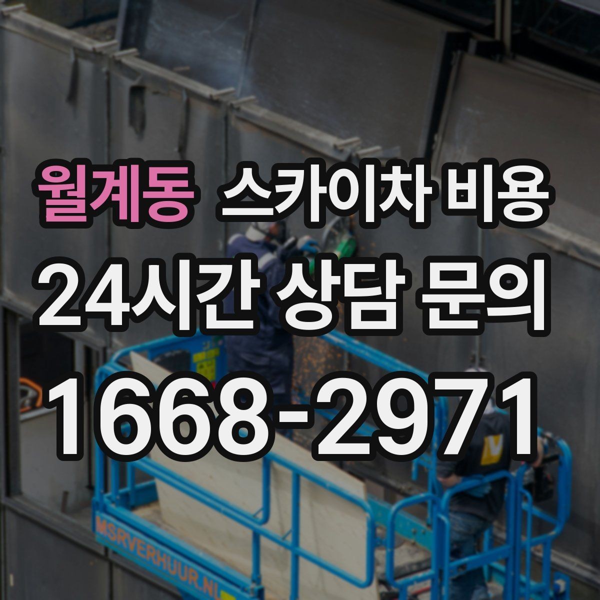 월계동 스카이차 비용 외벽 도장 작업 견적 포인트 정리