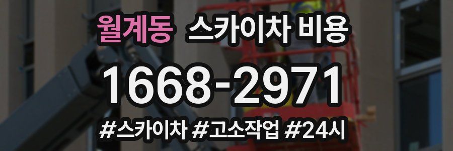 월계동 스카이차 비용