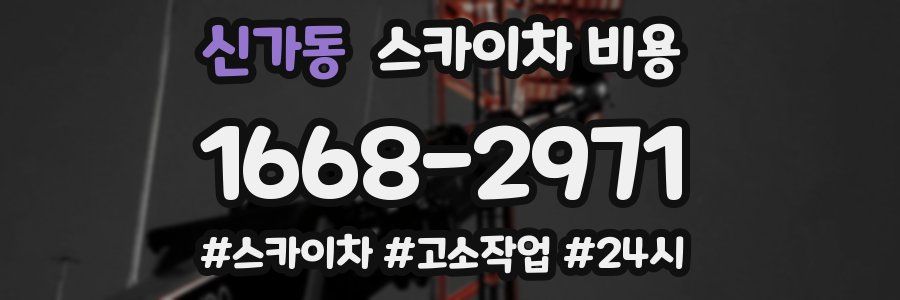 신가동 스카이차 비용