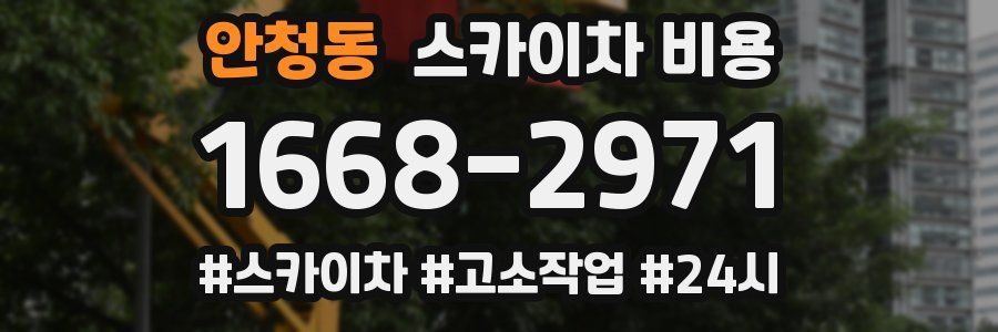 안청동 스카이차 비용