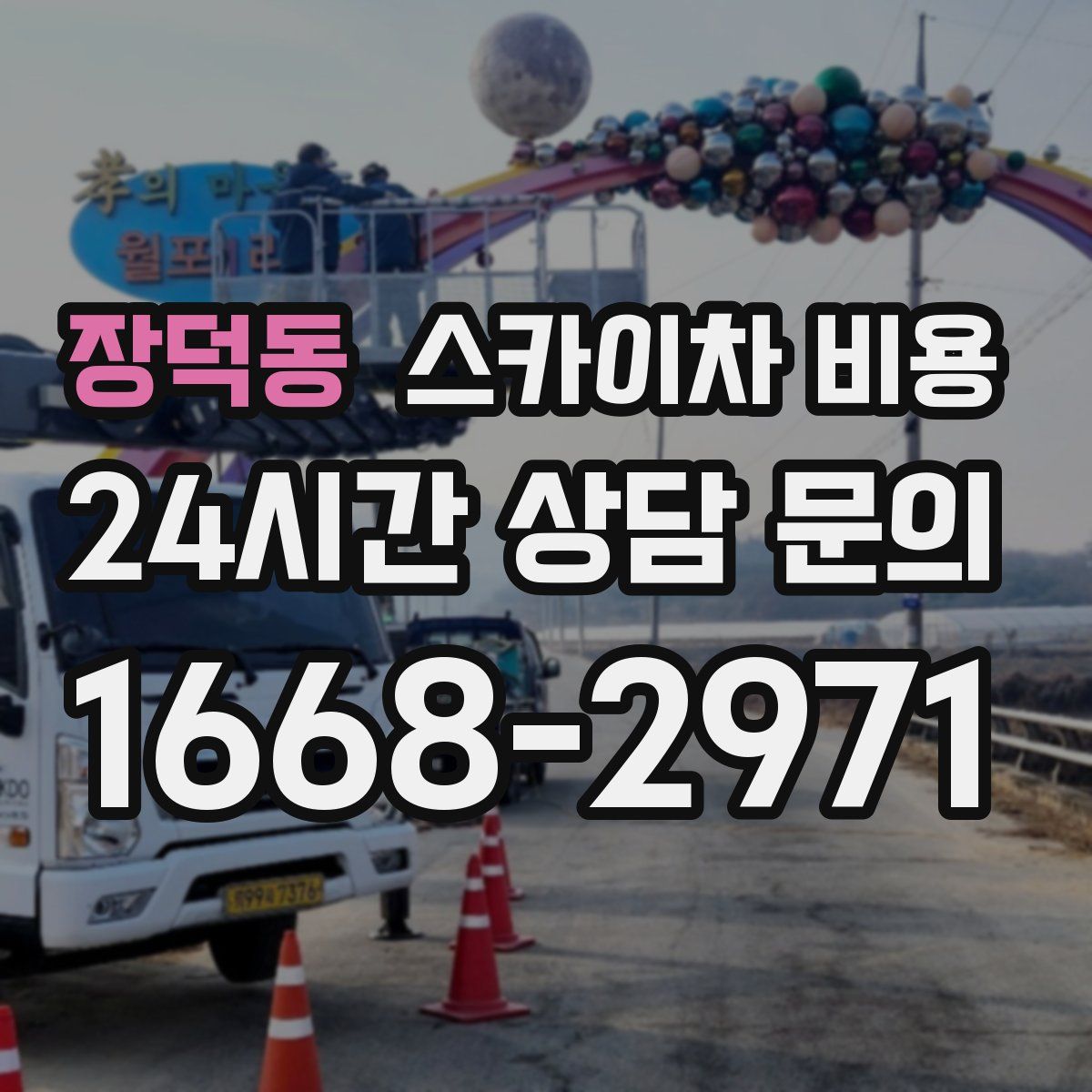 장덕동 스카이차 비용