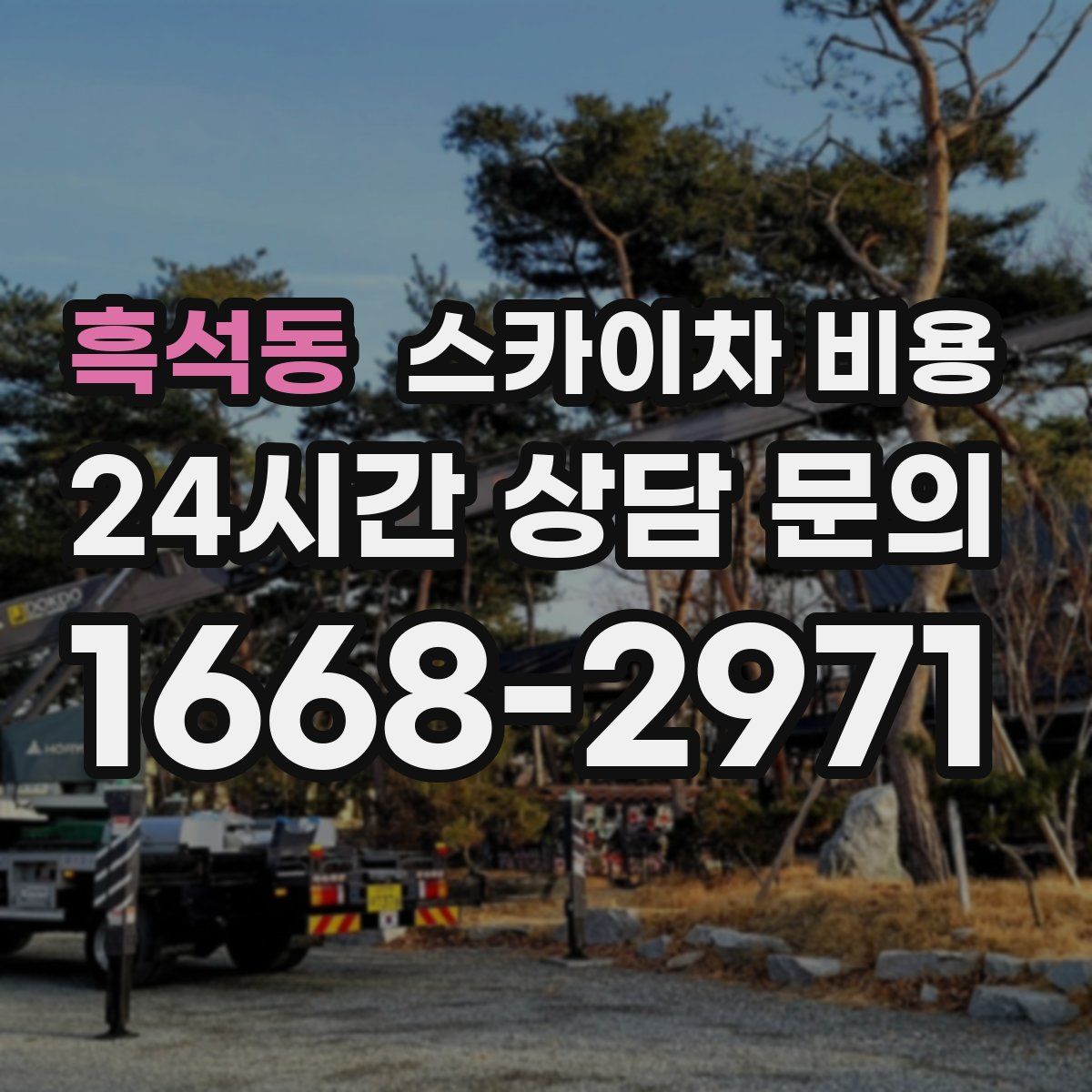 흑석동 스카이차 비용