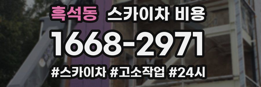 흑석동 스카이차 비용