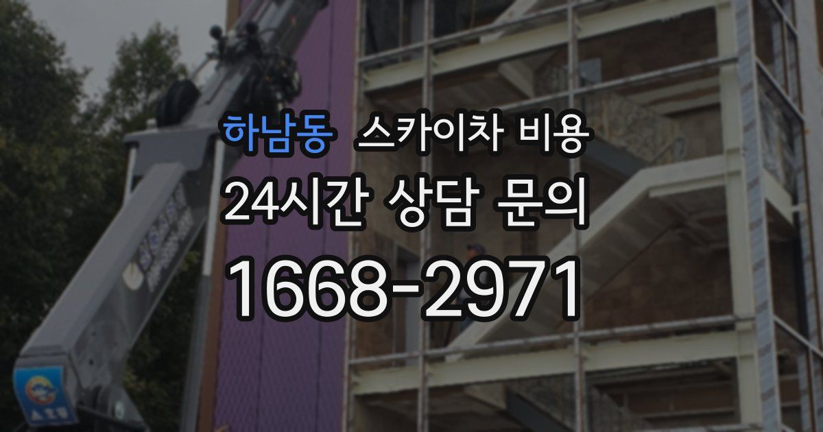 하남동 스카이차 비용