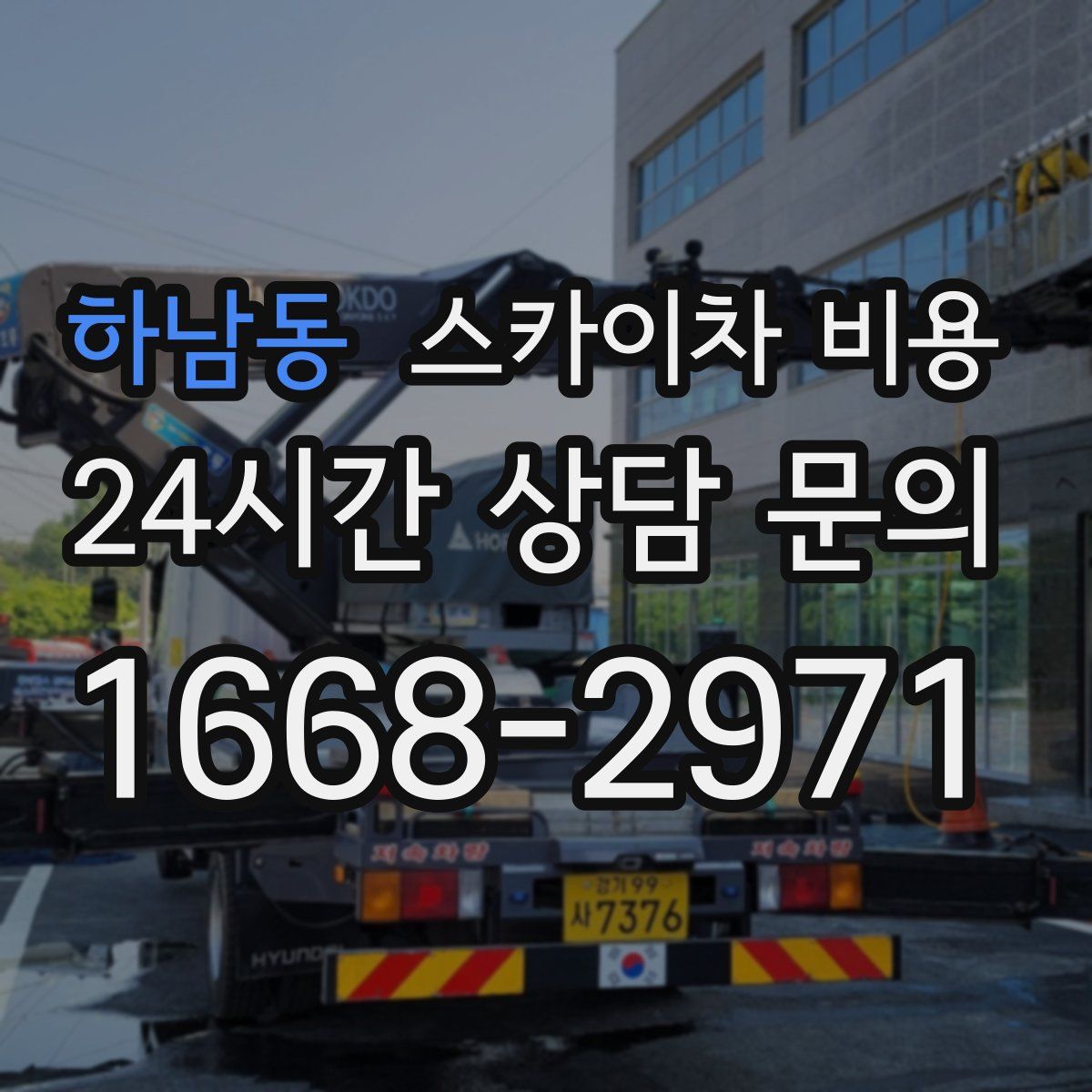 하남동 스카이차 비용