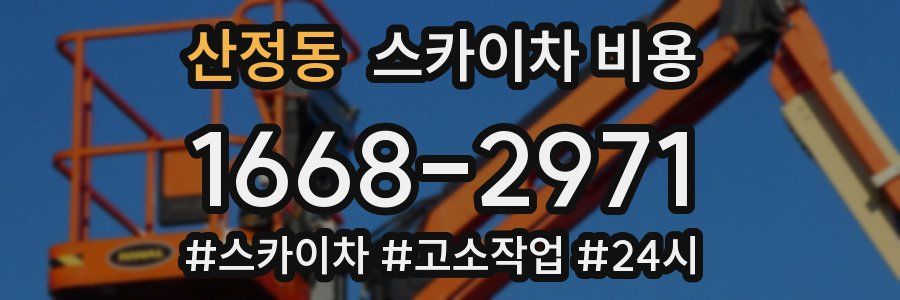 산정동 스카이차 비용