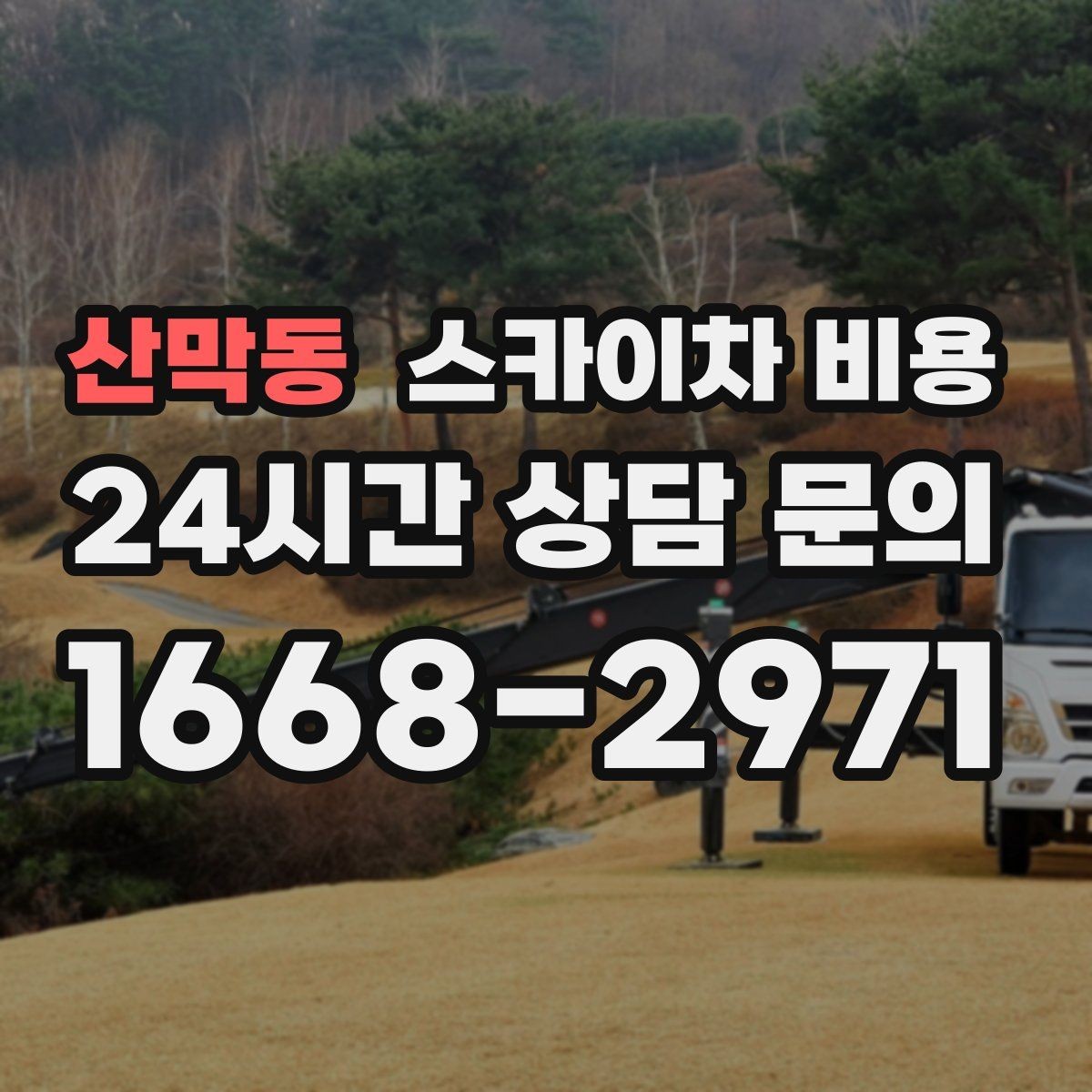 산막동 스카이차 비용 여러 작업을 묶으면 유리한 이유